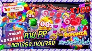 เว็บสล็อตเว็บตรง วอลเล็ตแตกง่าย เว็บสล็อตเว็บตรงวอลเล็ต : เกมแตกดี ค่าย PP แตก X100