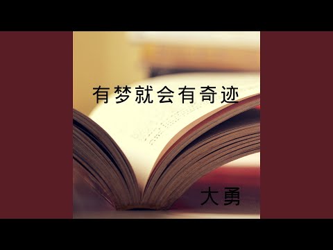 有梦就会有奇迹