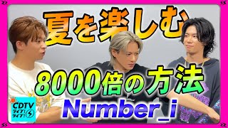 【Number_i】夏を楽しむ方法🏄8000倍っていうレベルじゃねぇぞwww【CDTV】
