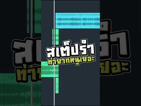 DEMO | ท่ายากหนูเยอะ - จ๊ะ อาร์สยาม (REMIX สเต็ปรำ)