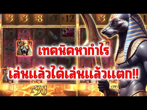 สล็อตอนูบิส  Anubis Wrath PG SLOT ►เทคนิคลับทำกำไรแบบมืออาชีพกับเฮียจ๊อด!!!