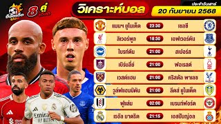 วิเคราะห์บอลวันนี้ ทีเด็ดบอล วันเสาร์ ที่ 20 กันยายน 2568 By ช็อตเด็ดบอลเต็ง