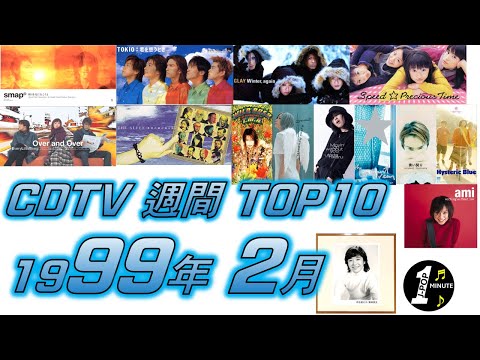 CDTV 1999年 2月 週間ランキング TOP10 [JPOP RANKING / 일본노래 랭킹]