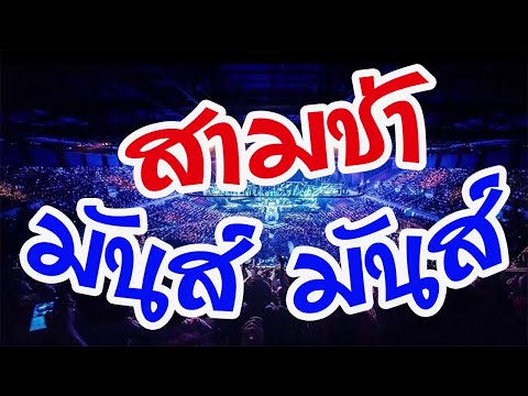 สามช่า มันส์ๆ เบสหนักๆ [[ วงวาสนา โคราช ]]