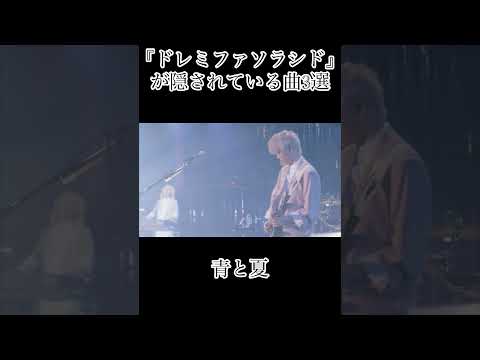 『ドレミファソラシド』の音階が隠されている曲3選