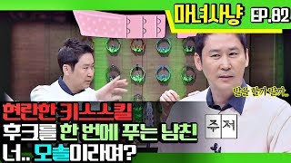 [마녀사냥FULL][82-1] 현란한 키스 스킬, 후크를 한 번에 푸는 남친! 너.. 모솔이라며? ★마녀사냥 82회 다시보기 몰아보기★