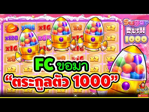 Sugar Rush 1000 │ สล็อตPP ➤ FCขอมา  ตระกูลตัว1000 🤩🤩