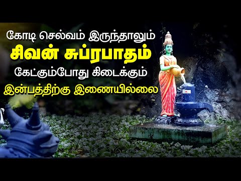 சிவன் சுப்ரபாதம் | சிவன் பக்தி பாடல் | MOST POWERFUL SIVAN SONG | SIVAN SUPRABATHAM TAMIL SIVAN SONG