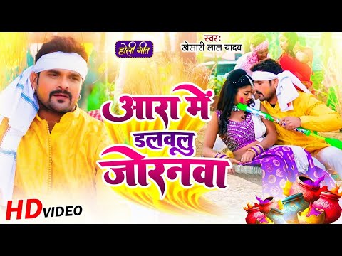 #Khesari Lal Yadav | आरा में डलवलु जोरनवा | Aara Mein Dalwalu Joranawa | Bhojpuri Hit Holi