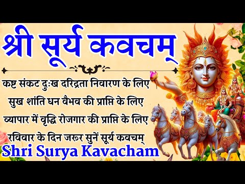 Surya Kavacham|| सूर्य कवचम्|| सुख शांति धन वैभव की प्राप्ति के लिए रविवार के दिन जरूर सुनें