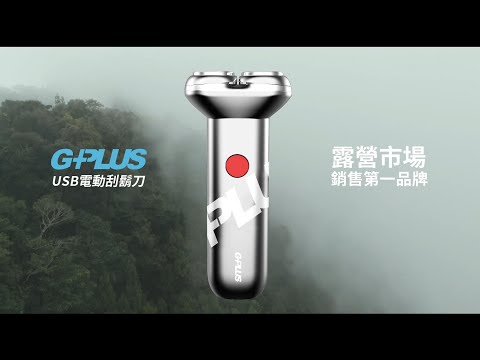 GPLUS | USB 電動刮鬍刀 | 專業露營使用影片