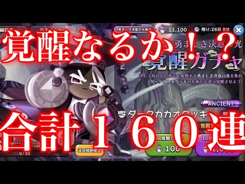 【クッキーランキングダム】ヤバい！ダークカカオの覚醒狙って合計１６０連引いた結果がヤバすぎたwww【覚醒ガチャ】