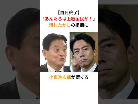 【自民終了】河村たかし「自民党は上級国民だとでも思ってるのか！」小泉進次郎が大慌て