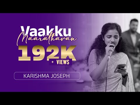 മാറാത്തവൻ വാക്കു മാറാത്തവൻ | Karishma Joseph | Jerin Johnson