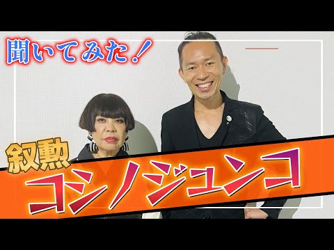 【対談】１年前に「もし１年の命だとしたら何をしますか？」とコシノジュンコに聞いてみた結果、１年後の今日「旭日中綬章」を叙勲した！未来を知る動画「１年後の君」企画