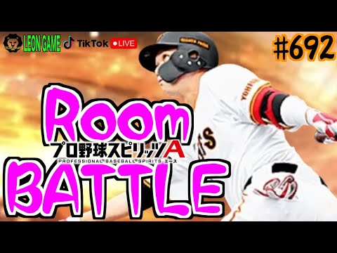 【プロ野球スピリッツa  】【 プロスピa】 #プロ野球スピリッツa #プロスピa  #リアタイ #リアルタイム対戦  #game  #配信 #692 #坂本勇人 #読売ジャイアンツ