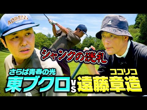 【ゴルフの恐怖】絶好調さらば東ブクロにシャンクの洗礼…ココリコ遠藤と２年ぶりのガチゴルフ対決【5.6H】