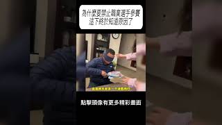 為什麼要禁止職業選手參賽，這下終於知道原因了#科普 #漲知識