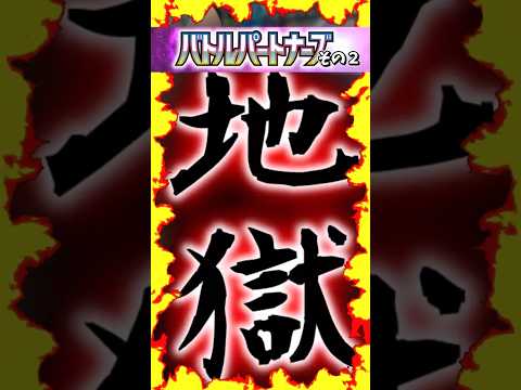 地獄…闇…バトルパートナーズ その２ #バトルパートナーズ #リーリエ #ナンジャモ #ポケポケ #ポケカ