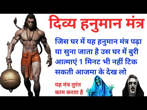 यह हनुमान मंत्र घर में चला कर छोड़ दो | भूत प्रेत तुरंत भाग जाएंगे | powerful hanuman mantra