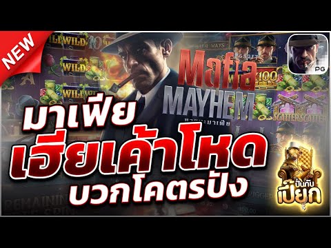 รีวิว มาเฟียลั่นจริง | สล็อตแตกง่าย สล็อตแตกง่ายล่าสุด เว็บสล็อตแตกง่าย