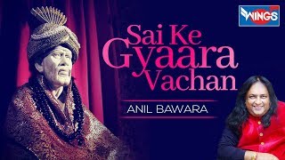 Sai Ke Gyarah Vachan | Sai Baba Songs -Shirdi Sai Baba  By Anil Bawra - SAI AASHIRWAD