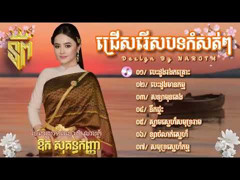 ជ្រើសរើសបទកំសត់ពិរោះៗ😓🎼❤️ ឳក សុគន្ធកញ្ញា , បេះដូងរងគ្រោះ , បេះដូងមានកម្ម , ស្នាមស្នេហ៍សមុទ្ររាម