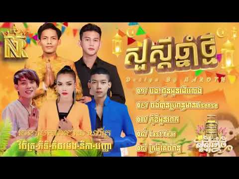 បទចូលឆ្នាំ2024  វិចិត្រ ភិទិ តិចម៉េង នីកា បញ្ញា បទល្បីខ្លាំង​ ​ អមអរសាទពិធីបុណ្យចូលឆ្នាំខ្មែរ