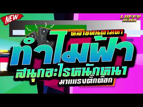 #เพลงฮิตtiktok #กลับสู่จุดเริ่มต้น ( ทำไมฟ้าสนุกอะไรหนักหนา ) 🔥หลายคนตามหา 🔥 | LUFFY Remix