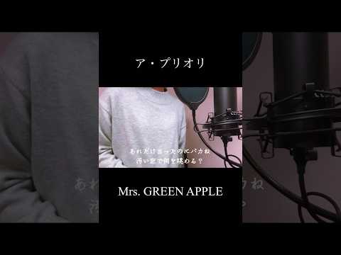 ア・プリオリ - Mrs. GREEN APPLE(covered by 蒼礼央)#アプリオリ#MrsGREENAPPLE#ミセス#MGA#歌ってみた#蒼礼央#VocalCover#JpopCover