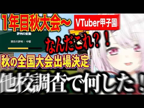 【1年目秋】新チームで活躍するにじさんじライバー達と予想を上回る快進撃に困惑する椎名監督【にじさんじ切り抜き/椎名唯華/Vtuber甲子園2025】