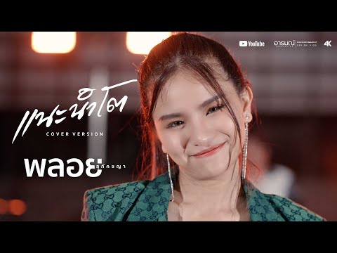 แนะนำโต - พลอยสุภัคชญา Cover Version Original - น้ำแข็ง ทิพวรรณ