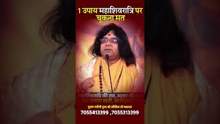 1 उपाय महाशिवरात्रि पर चूकना मत | Acharya Shri Kaushik Ji Maharaj