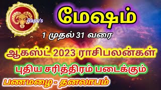 Mesham August month Rasi Palangal 2023 - மேஷம் ஆகஸ்ட் மாத ராசி பலன் 2023 - Bapu's