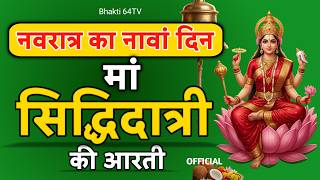 मां सिद्धिदात्री की आरती - Siddhidatri Mata Aarti by Bhakti 64Tv - नवरात्रि नौवें दिन की आरती