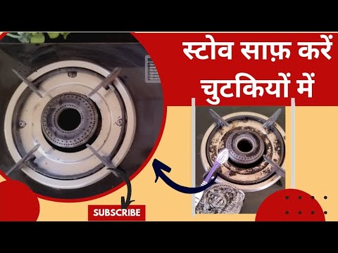 स्टोव साफ़ करें चुटकियों में | Reuse | Cleaning | Tips #lifehack #tips #youtube #kitchen #merikahani