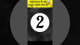 महाभारत के अद्भुत रहस्य क्या है?🤔 #hindupuran #facts #हिंदू #hindu #thedivinetales #garunpuran