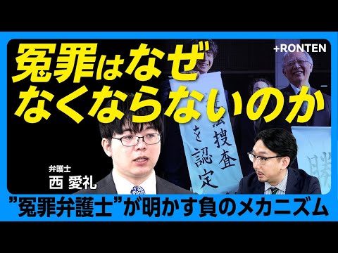 【冤罪が発生するメカニズム】元裁判官の弁護士が冤罪根絶を目指す理由｜プレサンス事件は「村木事件」の再来｜先進国で突出して長い日本の取り調べ時間｜角川歴彦氏の身体拘束は死刑宣告のようなもの【西愛礼】