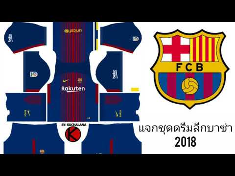 แจกชุดดรีมลีกบาซ่า2018
