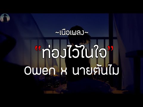 Owen x นายต้นไม้ - ท่องไว้ในใจ [เนื้อเพลง]