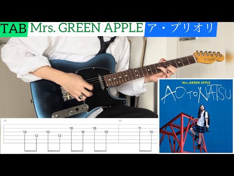【TAB】 Mrs. GREEN APPLE『ア・プリオリ』弾いてみたっ！