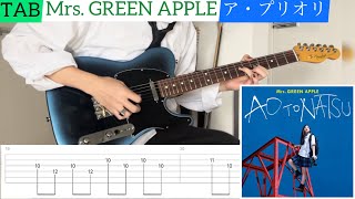 【TAB】 Mrs. GREEN APPLE『ア・プリオリ』弾いてみたっ！