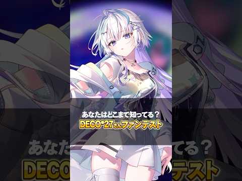 あなたはどこまで知ってる？DECO*27ファンテスト　#新人vtuber