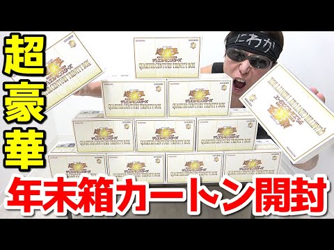 【遊戯王】年に一度の超豪華年末箱「QUARTER CENTURY TRINITY BOX」を大人気クオシク狙って１カートン開封した結果ｯ・・！！！！！！！！！！！