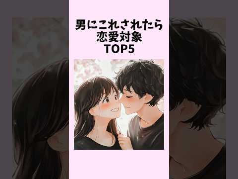 男にこれされたら恋愛対象TOP5　#shorts #恋愛 #恋愛心理学 #恋愛テクニック