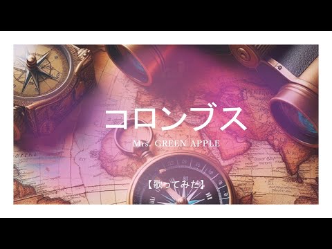 【歌ってみた】コロンブス/Mrs. Green Apple