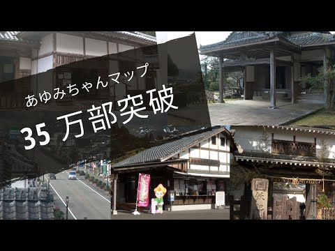 【日南】祝　あゆみちゃんマップ35万人突破