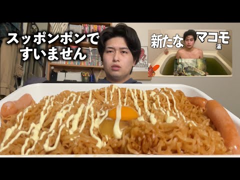 【爆食】アレンジチキンラーメンすすりながら違反疑惑のマコモ湯動画反省します。