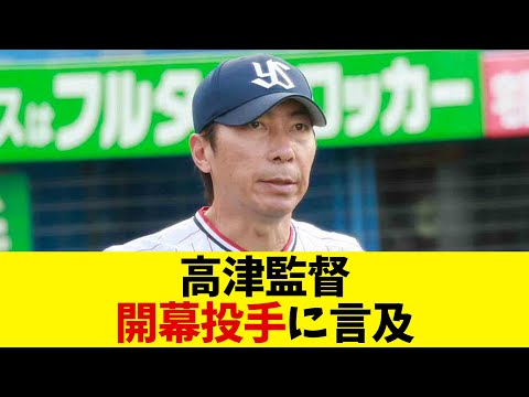 ヤクルト・高津監督、開幕投手に言及「なんとなく...」【野球情報】【2ch 5ch】【なんJ なんG反応】【野球スレ】