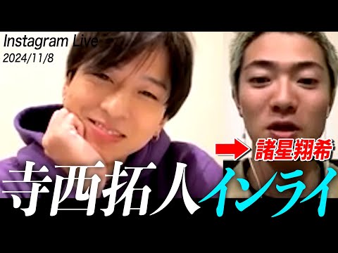 【寺西拓人】インスタライブ with 諸星翔希#timelesz #タイムレス #インライ